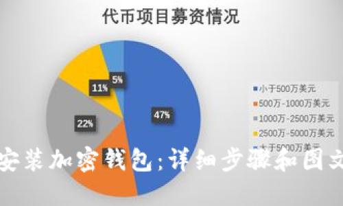 如何安装加密钱包：详细步骤和图文教程
