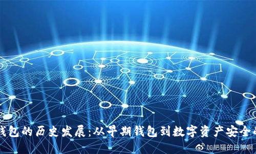 区块链钱包的历史发展：从早期钱包到数字资产安全的新纪元