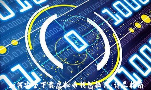 
如何安全下载虚拟币钱包软件：详尽指南