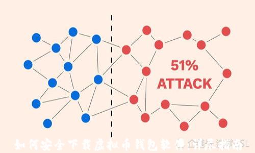 
如何安全下载虚拟币钱包软件：详尽指南