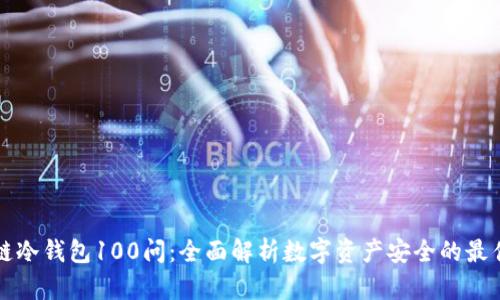 区块链冷钱包100问：全面解析数字资产安全的最佳选择