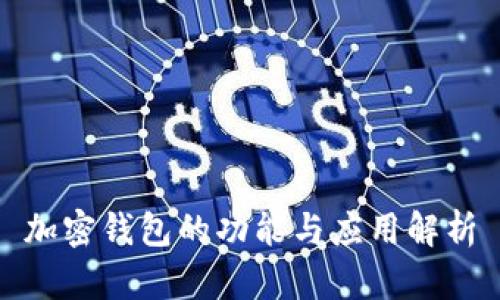 加密钱包的功能与应用解析