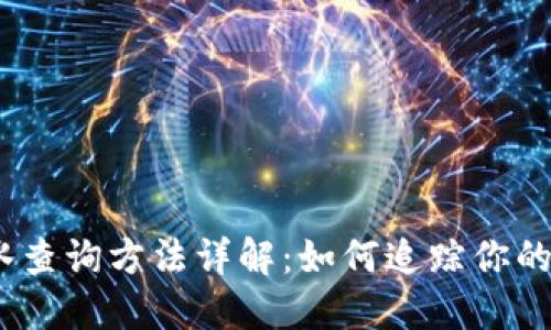 USDT转账流水查询方法详解：如何追踪你的加密货币交易