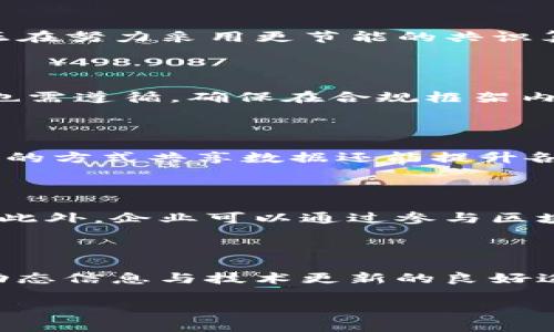   区块链的基础知识与应用详解 / 
 guanjianci 区块链,去中心化,加密技术,智能合约 /guanjianci 

## 内容主体大纲

1. **区块链的定义与起源**
   - 区块链的概念
   - 区块链的历史与发展背景
   - 区块链的基本结构

2. **区块链的工作原理**
   - 数据存储与区块链结构
   - 共识机制与网络节点的角色
   - 加密与安全性分析

3. **区块链的类型**
   - 公有链与私有链
   - 联盟链的特点与应用
   - 区块链与传统数据库的比较

4. **区块链的优势与挑战**
   - 去中心化的优点
   - 区块链的安全性优势
   - 当前区块链面临的技术与监管挑战

5. **区块链的应用领域**
   - 数字货币（如比特币）与支付系统
   - 智能合约的功能与应用
   - 区块链在人力资源、供应链等领域的实践案例

6. **未来展望与发展趋势**
   - 区块链技术的创新与发展
   - 区块链与其他新兴技术的结合
   - 对经济与社会的潜在影响

7. **常见问题解答**
   - 区块链是否会取代传统金融机构？
   - 如何确保区块链网络的安全？
   - 区块链是否环保，能否解决能源消耗问题？
   - 应用区块链时需要注意哪些法律法规？
   - 区块链如何改变企业运作模式？
   - 初创企业如何利用区块链技术？
   - 区块链技术的学习资源与入门建议

---

## 详细内容

### 1. 区块链的定义与起源

#### 区块链的概念

区块链是一种分布式账本技术，其核心理念是通过去中心化的方式来记录和管理数据。数据以区块的形式被逐一写入到链上，每一个区块都包含一组交易信息和前一个区块的哈希值，这样就形成了一条不可篡改的数据链。通过这一技术，信息可以在多个节点之间共享和验证，而无需依赖中介。

#### 区块链的历史与发展背景

区块链的概念最早起源于2008年，当时神秘的开发者中本聪在其白皮书《比特币：一种点对点的电子现金系统》中提出了一种新的电子支付方式，以解决双重支付的问题。2009年，比特币作为首个基于区块链的数字货币正式推出，引发了对区块链技术的广泛关注。在过去的十年中，区块链技术经历了从比特币的崛起到以太坊引入智能合约等多轮发展，已逐渐成为金融、医疗、物流等多个行业的重要技术基础。

#### 区块链的基本结构

区块链由多个块组成，每个块包含以下几个部分：区块头、交易数据和区块的哈希值。区块头通常包含时间戳、版本号、前一个区块的哈希值以及随机数等。每个区块通过哈希连接起来，确保了链的完整性和安全性。任何对已有区块的修改都会导致其随后所有区块的哈希值发生变化，从而被网络中的其他节点识别出，并拒绝不合法的修改。

### 2. 区块链的工作原理

#### 数据存储与区块链结构

区块链的数据结构与传统数据库有显著区别。传统数据库是集中式存储，数据由单一管理系统控制，而区块链则是去中心化存储，数据由网络中所有参与节点共同维护。区块链的每个节点均持有整个账本的副本，任何数据的更改都需经过网络中的大多数节点认可，确保信息一致性和完整性。

#### 共识机制与网络节点的角色

在区块链网络中，节点之间需要达成共识以确保数据的有效性。为了实现这一目标，区块链采用了多种共识机制，如工作量证明（PoW）、权益证明（PoS）等。每种共识机制都有不同的特性，适应于不同的应用场景。例如，工作量证明则需要节点通过计算力竞争解决复杂数学问题，而权益证明则依赖持有的代币数量来选出节点。

#### 加密与安全性分析

区块链的安全性主要依赖于密码学的应用。区块链利用公钥和私钥机制确保交易的安全性。用户持有的私钥相当于用户的身份凭证，只有拥有私钥的人才能对其账户中的资产进行操作。每笔交易需要用私钥进行签名，以证明发送者的身份，从而增强了系统的安全性。

### 3. 区块链的类型

#### 公有链与私有链

区块链可以分为公有链和私有链。公有链是开放给任何人参与的去中心化网络，任何人都可以在网络中做出贡献，典型代表是比特币。而私有链则由特定组织或企业控制，只有获得授权的用户才能访问，适用于企业间的合作与数据共享。

#### 联盟链的特点与应用

联盟链是介于公有链和私有链之间的一种类型，通常由多个组织共同维护，其参与者通过合约约定权限与责任，适合需要多方共同协作且不希望完全公开的数据场景。例如，供应链金融中的多方信息共享和追踪可以通过联盟链实现。

#### 区块链与传统数据库的比较

与传统数据库系统相比，区块链在数据共享安全性、透明性和去中心化等方面具有优越性。传统数据库功能灵活，但一旦受到攻击或篡改，数据恢复可能极具挑战。而区块链的分布式账本形式确保了数据的不可篡改性，让数据的真实面目可追溯。

### 4. 区块链的优势与挑战

#### 去中心化的优点

去中心化是区块链最显著的特点之一，意味着不再依赖单一中心化机构来验证和管理数据。这种结构大大降低了插手和劫持的风险，保障了信息的透明性。同时，去中心化也提升了系统的韧性，使得即使部分节点出现故障，整个系统依然能够正常运行。

#### 区块链的安全性优势

区块链通过加密技术、分散存储及网络中的共识机制显著提升了数据的安全性。每个区块的加密链接确保了信息的真实性和完整性，攻击者需要同时控制网络中的超过50%节点才能对系统实施攻击，这在实际操作中几乎不可行。

#### 当前区块链面临的技术与监管挑战

尽管区块链技术拥有诸多优势，但在实际应用中仍面临不小挑战，如扩展性问题、交易速度低及能源消耗大等问题。许多区块链项目在处理交易时速度缓慢，无法适应日益增长的用户需求。同时，区块链的去中心化特性也让合规监管变得复杂，各国政府尚需探索相应的法律框架以适应新兴的区块链技术。

### 5. 区块链的应用领域

#### 数字货币与支付系统

区块链最初的应用领域是数字货币，尤其是比特币。通过区块链技术，用户可以直接进行点对点的支付，降低了交易成本。随着技术的发展，越来越多的国家开始探索基于区块链的数字货币，各国央行纷纷推出CBDC（中央银行数字货币），期望借此提高支付系统的效率与安全。

#### 智能合约的功能与应用

智能合约是运行在区块链上的程序，能够根据预先设定的条件自动执行合约条款。这一特性使得区块链在商业交易中获得了更广泛的应用，尤其是在去中心化金融（DeFi）和供应链管理等领域。通过智能合约，企业减少了中介环节，提高了交易效率，并降低了潜在的信用风险。

#### 区块链在人力资源、供应链等领域的实践案例

在HR领域，区块链可以帮助在候选人背景调查中验证信息的真实性，如学历、工作经历等，降低欺诈风险。在供应链管理中，区块链能够实现产品的全链路追踪，确保证明来源及有效性，尤其在食品安全等敏感领域，可为消费者提供更加透明的信息。

### 6. 未来展望与发展趋势

#### 区块链技术的创新与发展

未来，区块链技术将继续进化，随着Layer 2解决方案（如闪电网络、Optimistic Rollups等）对扩展性问题的解决，其交易速度和用户体验将大幅提升。同时，跨链技术的进步也将使得不同区块链之间的信息与资产实现更好的互通，提升资产流动性。

#### 区块链与其他新兴技术的结合

区块链正与人工智能、大数据等新兴技术相结合，展现出更多的可能性。例如，结合AI的区块链可以实现更为智能的风险评估以及交易预测，而大数据分析则能结合区块链上产生的数据，帮助企业制定更加精准的商业决策。

#### 对经济与社会的潜在影响

区块链的普及和应用，将对经济与社会带来深远影响。它将促进数字经济的成长，提升交易的透明性和信任度。在社会层面，区块链可以推动公益事业的发展，通过透明的捐款和项目跟踪系统，增强公众对慈善活动的信任。

### 7. 常见问题解答

#### 区块链是否会取代传统金融机构？

区块链能提高金融活动的效率和透明度，但完全取代传统金融机构在短期内并不可行。传统金融机构具备丰富的经验、合规策略和监管机制，它们在当前经济体系中扮演了重要角色。区块链可以作为一种补充和创新手段，推动金融行业的变革，但并不意味着能够全面取代现有体制。

#### 如何确保区块链网络的安全？

确保区块链网络的安全主要依赖于多个方面，包括加密技术、共识机制及去中心化特性。定期的系统审查和代码审计同样至关重要，通过增加场景的压力测试，可以有效识别潜在的安全隐患。此外，良好的社区治理机制可以提高网络技术持续性与安全性。

#### 区块链是否环保，能否解决能源消耗问题？

区块链的环保性取决于其共识机制的选择。例如，工作量证明（PoW）机制下的比特币消耗大量能源，而基于权益证明（PoS）的区块链则相对更为环保。随着人们对环保的关注，许多区块链项目正在努力采用更节能的共识算法，以减少生态影响。未来，推出绿色区块链将成为一个趋势。

#### 应用区块链时需要注意哪些法律法规？

区块链企业在开展业务时应关注各国对区块链技术及数字货币的监管政策，不同国家的政策差异也增加了合规的复杂性。此外，涵盖数据保护、智能合约合法性以及反洗钱等方面的法律法规也需遵循，确保在合规框架内进行创新和应用。

#### 区块链如何改变企业运作模式？

区块链技术可改变企业运作的多个方面，包括但不限于供应链管理、数据共享、交易透明度等。通过降低运营成本、提升效率和信任度，企业可以更灵活应对市场变化，快速响应客户需求。以透明的方式共享数据还能提升各方之间的信任与合作，使业务流程更加顺畅。

#### 初创企业如何利用区块链技术？

初创企业可以通过将区块链嵌入其产品和服务中，利用其透明性、去中心化及安全性为用户创造价值。技术背景不强的初创可以利用第三方区块链服务平台，快速搭建属于自己的区块链环境。此外，企业可以通过参与区块链项目与社区，获取咨询与技术支持，快速成长。

#### 区块链技术的学习资源与入门建议

对于希望深入学习区块链技术的人士，建议从基础知识如比特币及以太坊的白皮书入手，逐步了解有关加密算法、共识机制等核心概念。同时，参加线上课程、开发者社区与行业会议也是获取动态信息与技术更新的良好途径。大量的开源项目提供了实践的机会，鼓励个人开发与创新。

这套内容框架与具体的文字可以帮助读者更好地理解区块链这一概念及其多方面的应用，促进公众对这项技术的认知与接受。