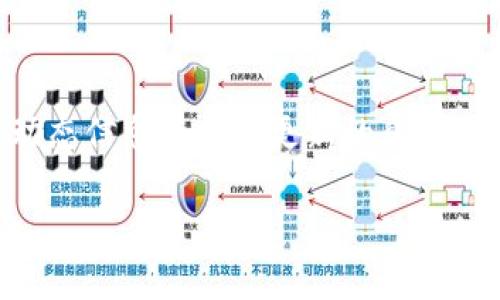   区块链的基础知识与应用详解 / 
 guanjianci 区块链,去中心化,加密技术,智能合约 /guanjianci 

## 内容主体大纲

1. **区块链的定义与起源**
   - 区块链的概念
   - 区块链的历史与发展背景
   - 区块链的基本结构

2. **区块链的工作原理**
   - 数据存储与区块链结构
   - 共识机制与网络节点的角色
   - 加密与安全性分析

3. **区块链的类型**
   - 公有链与私有链
   - 联盟链的特点与应用
   - 区块链与传统数据库的比较

4. **区块链的优势与挑战**
   - 去中心化的优点
   - 区块链的安全性优势
   - 当前区块链面临的技术与监管挑战

5. **区块链的应用领域**
   - 数字货币（如比特币）与支付系统
   - 智能合约的功能与应用
   - 区块链在人力资源、供应链等领域的实践案例

6. **未来展望与发展趋势**
   - 区块链技术的创新与发展
   - 区块链与其他新兴技术的结合
   - 对经济与社会的潜在影响

7. **常见问题解答**
   - 区块链是否会取代传统金融机构？
   - 如何确保区块链网络的安全？
   - 区块链是否环保，能否解决能源消耗问题？
   - 应用区块链时需要注意哪些法律法规？
   - 区块链如何改变企业运作模式？
   - 初创企业如何利用区块链技术？
   - 区块链技术的学习资源与入门建议

---

## 详细内容

### 1. 区块链的定义与起源

#### 区块链的概念

区块链是一种分布式账本技术，其核心理念是通过去中心化的方式来记录和管理数据。数据以区块的形式被逐一写入到链上，每一个区块都包含一组交易信息和前一个区块的哈希值，这样就形成了一条不可篡改的数据链。通过这一技术，信息可以在多个节点之间共享和验证，而无需依赖中介。

#### 区块链的历史与发展背景

区块链的概念最早起源于2008年，当时神秘的开发者中本聪在其白皮书《比特币：一种点对点的电子现金系统》中提出了一种新的电子支付方式，以解决双重支付的问题。2009年，比特币作为首个基于区块链的数字货币正式推出，引发了对区块链技术的广泛关注。在过去的十年中，区块链技术经历了从比特币的崛起到以太坊引入智能合约等多轮发展，已逐渐成为金融、医疗、物流等多个行业的重要技术基础。

#### 区块链的基本结构

区块链由多个块组成，每个块包含以下几个部分：区块头、交易数据和区块的哈希值。区块头通常包含时间戳、版本号、前一个区块的哈希值以及随机数等。每个区块通过哈希连接起来，确保了链的完整性和安全性。任何对已有区块的修改都会导致其随后所有区块的哈希值发生变化，从而被网络中的其他节点识别出，并拒绝不合法的修改。

### 2. 区块链的工作原理

#### 数据存储与区块链结构

区块链的数据结构与传统数据库有显著区别。传统数据库是集中式存储，数据由单一管理系统控制，而区块链则是去中心化存储，数据由网络中所有参与节点共同维护。区块链的每个节点均持有整个账本的副本，任何数据的更改都需经过网络中的大多数节点认可，确保信息一致性和完整性。

#### 共识机制与网络节点的角色

在区块链网络中，节点之间需要达成共识以确保数据的有效性。为了实现这一目标，区块链采用了多种共识机制，如工作量证明（PoW）、权益证明（PoS）等。每种共识机制都有不同的特性，适应于不同的应用场景。例如，工作量证明则需要节点通过计算力竞争解决复杂数学问题，而权益证明则依赖持有的代币数量来选出节点。

#### 加密与安全性分析

区块链的安全性主要依赖于密码学的应用。区块链利用公钥和私钥机制确保交易的安全性。用户持有的私钥相当于用户的身份凭证，只有拥有私钥的人才能对其账户中的资产进行操作。每笔交易需要用私钥进行签名，以证明发送者的身份，从而增强了系统的安全性。

### 3. 区块链的类型

#### 公有链与私有链

区块链可以分为公有链和私有链。公有链是开放给任何人参与的去中心化网络，任何人都可以在网络中做出贡献，典型代表是比特币。而私有链则由特定组织或企业控制，只有获得授权的用户才能访问，适用于企业间的合作与数据共享。

#### 联盟链的特点与应用

联盟链是介于公有链和私有链之间的一种类型，通常由多个组织共同维护，其参与者通过合约约定权限与责任，适合需要多方共同协作且不希望完全公开的数据场景。例如，供应链金融中的多方信息共享和追踪可以通过联盟链实现。

#### 区块链与传统数据库的比较

与传统数据库系统相比，区块链在数据共享安全性、透明性和去中心化等方面具有优越性。传统数据库功能灵活，但一旦受到攻击或篡改，数据恢复可能极具挑战。而区块链的分布式账本形式确保了数据的不可篡改性，让数据的真实面目可追溯。

### 4. 区块链的优势与挑战

#### 去中心化的优点

去中心化是区块链最显著的特点之一，意味着不再依赖单一中心化机构来验证和管理数据。这种结构大大降低了插手和劫持的风险，保障了信息的透明性。同时，去中心化也提升了系统的韧性，使得即使部分节点出现故障，整个系统依然能够正常运行。

#### 区块链的安全性优势

区块链通过加密技术、分散存储及网络中的共识机制显著提升了数据的安全性。每个区块的加密链接确保了信息的真实性和完整性，攻击者需要同时控制网络中的超过50%节点才能对系统实施攻击，这在实际操作中几乎不可行。

#### 当前区块链面临的技术与监管挑战

尽管区块链技术拥有诸多优势，但在实际应用中仍面临不小挑战，如扩展性问题、交易速度低及能源消耗大等问题。许多区块链项目在处理交易时速度缓慢，无法适应日益增长的用户需求。同时，区块链的去中心化特性也让合规监管变得复杂，各国政府尚需探索相应的法律框架以适应新兴的区块链技术。

### 5. 区块链的应用领域

#### 数字货币与支付系统

区块链最初的应用领域是数字货币，尤其是比特币。通过区块链技术，用户可以直接进行点对点的支付，降低了交易成本。随着技术的发展，越来越多的国家开始探索基于区块链的数字货币，各国央行纷纷推出CBDC（中央银行数字货币），期望借此提高支付系统的效率与安全。

#### 智能合约的功能与应用

智能合约是运行在区块链上的程序，能够根据预先设定的条件自动执行合约条款。这一特性使得区块链在商业交易中获得了更广泛的应用，尤其是在去中心化金融（DeFi）和供应链管理等领域。通过智能合约，企业减少了中介环节，提高了交易效率，并降低了潜在的信用风险。

#### 区块链在人力资源、供应链等领域的实践案例

在HR领域，区块链可以帮助在候选人背景调查中验证信息的真实性，如学历、工作经历等，降低欺诈风险。在供应链管理中，区块链能够实现产品的全链路追踪，确保证明来源及有效性，尤其在食品安全等敏感领域，可为消费者提供更加透明的信息。

### 6. 未来展望与发展趋势

#### 区块链技术的创新与发展

未来，区块链技术将继续进化，随着Layer 2解决方案（如闪电网络、Optimistic Rollups等）对扩展性问题的解决，其交易速度和用户体验将大幅提升。同时，跨链技术的进步也将使得不同区块链之间的信息与资产实现更好的互通，提升资产流动性。

#### 区块链与其他新兴技术的结合

区块链正与人工智能、大数据等新兴技术相结合，展现出更多的可能性。例如，结合AI的区块链可以实现更为智能的风险评估以及交易预测，而大数据分析则能结合区块链上产生的数据，帮助企业制定更加精准的商业决策。

#### 对经济与社会的潜在影响

区块链的普及和应用，将对经济与社会带来深远影响。它将促进数字经济的成长，提升交易的透明性和信任度。在社会层面，区块链可以推动公益事业的发展，通过透明的捐款和项目跟踪系统，增强公众对慈善活动的信任。

### 7. 常见问题解答

#### 区块链是否会取代传统金融机构？

区块链能提高金融活动的效率和透明度，但完全取代传统金融机构在短期内并不可行。传统金融机构具备丰富的经验、合规策略和监管机制，它们在当前经济体系中扮演了重要角色。区块链可以作为一种补充和创新手段，推动金融行业的变革，但并不意味着能够全面取代现有体制。

#### 如何确保区块链网络的安全？

确保区块链网络的安全主要依赖于多个方面，包括加密技术、共识机制及去中心化特性。定期的系统审查和代码审计同样至关重要，通过增加场景的压力测试，可以有效识别潜在的安全隐患。此外，良好的社区治理机制可以提高网络技术持续性与安全性。

#### 区块链是否环保，能否解决能源消耗问题？

区块链的环保性取决于其共识机制的选择。例如，工作量证明（PoW）机制下的比特币消耗大量能源，而基于权益证明（PoS）的区块链则相对更为环保。随着人们对环保的关注，许多区块链项目正在努力采用更节能的共识算法，以减少生态影响。未来，推出绿色区块链将成为一个趋势。

#### 应用区块链时需要注意哪些法律法规？

区块链企业在开展业务时应关注各国对区块链技术及数字货币的监管政策，不同国家的政策差异也增加了合规的复杂性。此外，涵盖数据保护、智能合约合法性以及反洗钱等方面的法律法规也需遵循，确保在合规框架内进行创新和应用。

#### 区块链如何改变企业运作模式？

区块链技术可改变企业运作的多个方面，包括但不限于供应链管理、数据共享、交易透明度等。通过降低运营成本、提升效率和信任度，企业可以更灵活应对市场变化，快速响应客户需求。以透明的方式共享数据还能提升各方之间的信任与合作，使业务流程更加顺畅。

#### 初创企业如何利用区块链技术？

初创企业可以通过将区块链嵌入其产品和服务中，利用其透明性、去中心化及安全性为用户创造价值。技术背景不强的初创可以利用第三方区块链服务平台，快速搭建属于自己的区块链环境。此外，企业可以通过参与区块链项目与社区，获取咨询与技术支持，快速成长。

#### 区块链技术的学习资源与入门建议

对于希望深入学习区块链技术的人士，建议从基础知识如比特币及以太坊的白皮书入手，逐步了解有关加密算法、共识机制等核心概念。同时，参加线上课程、开发者社区与行业会议也是获取动态信息与技术更新的良好途径。大量的开源项目提供了实践的机会，鼓励个人开发与创新。

这套内容框架与具体的文字可以帮助读者更好地理解区块链这一概念及其多方面的应用，促进公众对这项技术的认知与接受。