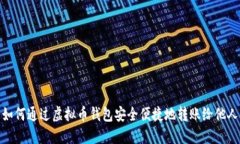 如何通过虚拟币钱包安全便捷地转账给他人