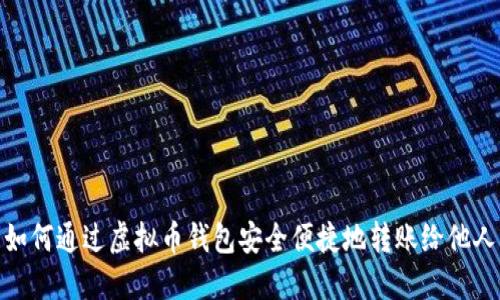 如何通过虚拟币钱包安全便捷地转账给他人