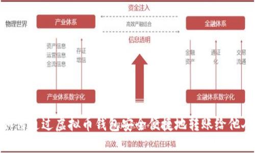 如何通过虚拟币钱包安全便捷地转账给他人