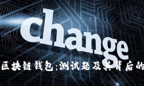 全面解读区块链钱包：测试题及其背后的技术原理
