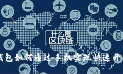智能钱包如何通过手机实现快速开锁功能