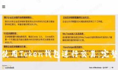 如何使用Token钱包进行交易：完整指南