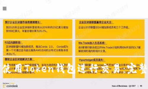 如何使用Token钱包进行交易：完整指南