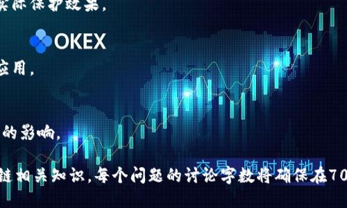   了解区块链钱包转账：公链名称的重要性与选择指南 / 

 guanjianci 区块链钱包, 转账, 公链名称, 数字货币 /guanjianci 

## 内容主体大纲

1. 引言
   - 区块链技术概述
   - 区块链钱包的基本定义

2. 区块链钱包的功能及分类
   - 热钱包与冷钱包
   - 钱包的多功能性

3. 公链概述
   - 公链的定义与作用
   - 主要的公链类型

4. 选择合适公链的重要性
   - 转账安全性
   - 转账速度与费用

5. 常见公链名称及特性
   - 比特币（Bitcoin）
   - 以太坊（Ethereum）
   - 波卡（Polkadot）
   - 瑞波币（Ripple/XRP）

6. 如何选择适合自己需求的公链
   - 用户需求分析
   - 公链的技术特点比较

7. 转账流程与注意事项
   - 钱包与公链的连接
   - 转账步骤解析
   - 常见问题及解决方案

8. 未来区块链钱包与公链的发展趋势
   - 技术进步的影响
   - 用户接受度的变化

9. 结论
   - 重申公链的重要性
   - 对未来的展望

---

### 1. 引言

在数字货币不断发展的今天，区块链技术正逐渐渗透进我们的生活中。特别是区块链钱包作为获取和管理数字资产的重要工具，它的功能和安全性备受关注。

在这篇文章中，我们将重点探讨区块链钱包转账时涉及到的公链名称的重要性及选择指南。这不仅仅是技术性的探讨，更是对用户在进行数字资产转账时所需了解的全面解析。

### 2. 区块链钱包的功能及分类

区块链钱包作为存储和管理数字资产的工具，具备多种功能，包括收款、付款、查看余额、生成地址等。根据其连接互联网的方式，区块链钱包可以分为热钱包和冷钱包。

strong热钱包：/strong在线钱包，便于随时转账和使用，但相对安全性较低，容易受到网络攻击。

strong冷钱包：/strong离线钱包，适合长时间存储大额数字资产，安全性较高，但可能不便于日常使用。

### 3. 公链概述

公链是区块链的一种，它允许任何人参与并且可以自由访问和查看链上的所有数据。公链通常是去中心化的，这意味着没有单个机构或个人控制它。

公链具有多个重要的特性，包括透明性、安全性和抗审查性。我们常用的比特币和以太坊都是公链的代表。

### 4. 选择合适公链的重要性

在进行区块链钱包转账时，选择合适的公链至关重要。主要原因包括：

- strong转账安全性：/strong不同公链使用不同的共识机制和安全特性。
- strong转账速度与费用：/strong某些公链的交易速度快，手续费低，适合频繁交易的用户。

### 5. 常见公链名称及特性

本部分将介绍几条主要的公链及其特性。

- strong比特币（Bitcoin）：/strong最早的公链，侧重于价值存储和点对点转账，其安全性和稳健性使其成为数字货币的“金标准”。
  
- strong以太坊（Ethereum）：/strong支持智能合约的公链，用户不仅可以进行转账，还可以部署去中心化应用（dApps）。
  
- strong波卡（Polkadot）：/strong旨在实现不同区块链之间的互操作性，允许数据和资产跨链转移。

- strong瑞波币（Ripple/XRP）：/strong主要定位为银行间转账的解决方案，旨在提高跨境支付的速度和透明度。

### 6. 如何选择适合自己需求的公链

选择公链时，用户需要从自身需求出发，考虑以下因素：

- strong用户需求分析：/strong是否需要低交易费用、高安全性或快速转账？
  
- strong公链的技术特点比较：/strong如交易速度、用户数量、社区支持等，都是影响选择的重要因素。

### 7. 转账流程与注意事项

转账过程中需要注意以下几点：

- strong钱包与公链的连接：/strong确保钱包正确配置，可以访问所选择的公链。
  
- strong转账步骤解析：/strong记录下在钱包中进行转账的具体步骤，例如选择链、输入地址等。
  
- strong常见问题及解决方案：/strong阐述一些用户常见的问题，如转账未成功的原因及应对此类问题的方法。

### 8. 未来区块链钱包与公链的发展趋势

随着技术的不断进步，区块链钱包与公链将呈现出怎样的趋势呢？

- strong技术进步的影响：/strong例如Layer 2解决方案的出现，将提升公链的扩展性和效率。
  
- strong用户接受度的变化：/strong伴随更多人对区块链技术的理解和接受，数字资产的普及程度将逐步提高。

### 9. 结论

区块链钱包的选择与公链的相关性密切，理解各类公链的特性对于用户进行安全、便捷的资产转账至关重要。

无论是个人还是企业用户，了解区块链钱包与公链的关系，都能更好地应对未来数字经济的挑战。

---

### 相关问题

1. **区块链钱包与公链的关系是什么？**
   - 在这一部分，我们将深入探讨区块链钱包如何与各种公链进行交互，以及其对用户体验的影响。

2. **如何确保在选择公链时的安全性？**
   - 本节将讨论选择公链时需要关注的安全因素，以及如何进行有效的风险评估。

3. **各类公链的转账速度与费用对比是否显著？**
   - 针对转账速度和手续费的比较，不同公链的特点将被详细解析。

4. **公链的去中心化特性对用户有何意义？**
   - 讨论公链的去中心化是如何影响用户的控制权和信任度，以及对产业的潜在影响。

5. **不同公链如何处理交易的隐私问题？**
   - 探讨各大公链在隐私保护方面的措施，并分析其对用户的实际保护效果。

6. **智能合约在公链中的作用是什么？**
   - 介绍智能合约的基本概念，及其在以太坊等公链上的具体应用。

7. **如何预测未来公链的发展趋势？**
   -采取技术和市场角度，分析公链未来可能的演变及其对市场的影响。

以上每个问题将逐一详细阐述，以确保全面覆盖区块链钱包及公链相关知识。每个问题的讨论字数将确保在700字以上，并通过适当的分段和段落构造，提升阅读体验。