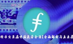 比特币交易在中国是否合法？全面解析与未来展