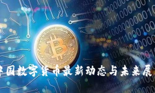 中国数字货币最新动态与未来展望
