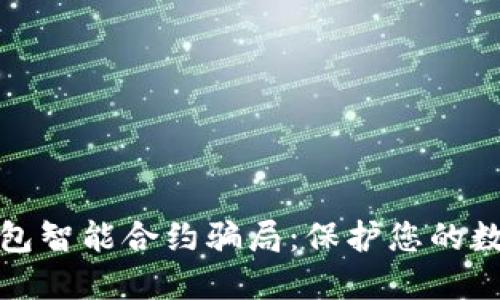 揭穿加密钱包智能合约骗局：保护您的数字资产安全