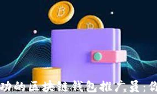 
如何成为成功的区块链钱包推广员：你的终极指南