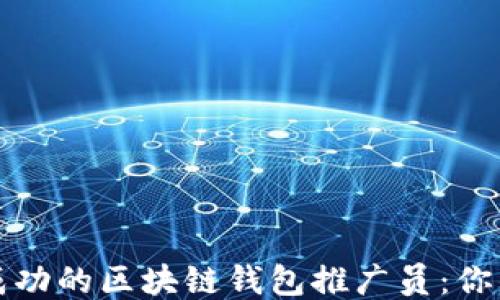 
如何成为成功的区块链钱包推广员：你的终极指南