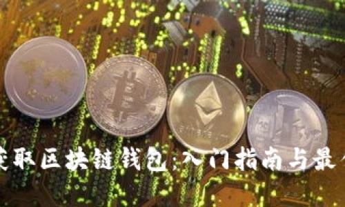 如何获取区块链钱包：入门指南与最佳实践