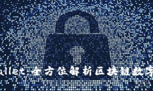 谢尔顿TPWallet：全方位解析区块链数字钱包的未来
