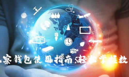tpwallet观察钱包使用指南：轻松掌握数字资产管理