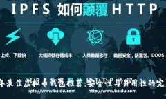 2023年最佳虚拟币钱包推荐：安全性与易用性的完