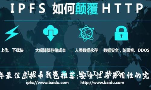 2023年最佳虚拟币钱包推荐：安全性与易用性的完美结合