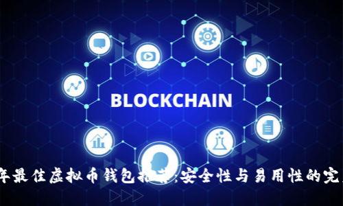 2023年最佳虚拟币钱包推荐：安全性与易用性的完美结合