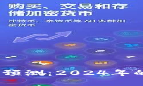 Sol币下一个牛市价格预测：2024年的投资机会与走势分析