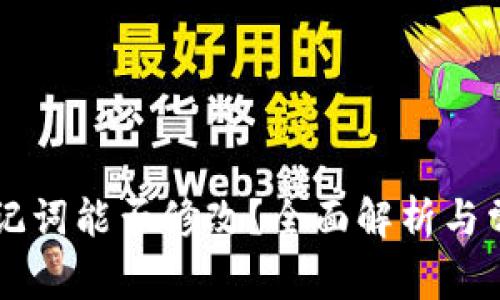 TPWallet助记词能否修改？全面解析与常见问题解答