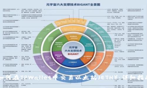 如何在TPWallet中交易以太坊（ETH）：详细指南
