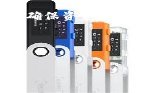 bibiao/bibiao
数字货币钱包软件的全面指南

/guanjianci
数字货币钱包, 数字货币, 加密货币, 钱包类型

内容主体大纲：

1. 引言
   - 介绍数字货币钱包的概念
   - 数字货币的兴起及其重要性

2. 数字货币钱包的类型
   - 热钱包（在线钱包）
   - 冷钱包（离线钱包）
   - 软件钱包
   - 硬件钱包

3. Popular Digital Currency Wallet Software
   - 比特币钱包（Bitcoin Wallet）
   - 以太坊钱包（Ethereum Wallet）
   - 多币种钱包（Exodus, Atomic Wallet）
   - 移动钱包（Trust Wallet, Coinbase Wallet）

4. 如何选择合适的数字货币钱包？
   - 安全性
   - 易用性
   - 支持的币种和功能

5. 数字货币钱包的安装和使用
   - 下载和安装步骤
   - 初次设置和安全配置
   - 如何发送和接收数字货币

6. 数字货币钱包的安全性
   - 私钥和公钥的概念
   - 如何保护私钥
   - 常见的安全威胁和防范措施

7. 常见问题解答
   - 怎样恢复丢失的钱包？
   - 钱包中币种丢失的原因是什么？
   - 如何处理钱包中的交易失败情况？
   - 数字货币钱包与交易所钱包有何区别？
   - 使用数字货币钱包需注意哪些法律法规？
   - 可以通过钱包参与DeFi和Staking吗？
   - 数字货币钱包的未来发展趋势？

## 引言

在当今数字经济中，数字货币正快速崛起。作为数字货币的存储和管理工具，数字货币钱包的重要性愈发凸显。首先，数字货币钱包用于保存用户的数字资产，并提供发送和接收的功能。无论是投资者、交易者，还是普通用户，了解数字货币钱包的类型及其使用方法都显得尤为重要。

## 数字货币钱包的类型

热钱包（在线钱包）
热钱包是一种连接互联网的钱包，可以便利地进行交易。这种钱包支持即时交易，非常适合经常进行交易的用户。虽然使用方便，但由于其在线特性，安全性较低，容易受到黑客攻击。

冷钱包（离线钱包）
冷钱包是指不连接互联网的钱包，通常用于长期保存数字资产。它的安全性极高，常见的形式包括纸钱包和硬件钱包。虽然在方便性上不及热钱包，但在保护用户资产安全上表现优异。

软件钱包
软件钱包是安装在电脑或移动设备上的应用程序。在安全性和便利性之间取得了一定的平衡，有些钱包支持多种数字货币，适合多元化投资的用户。

硬件钱包
硬件钱包是一种物理设备，专门用于存储私钥。其最常见的形式为USB驱动器。硬件钱包虽然售价较高，但它是最为安全的钱包之一，适合存储大量数字资产的用户。

## Popular Digital Currency Wallet Software

比特币钱包（Bitcoin Wallet）
作为最早的数字货币，比特币钱包有多种软件选择，如Bitcoin Core、Electrum等。比特币钱包流行的原因在于其用户友好性以及比特币网络的可靠性。

以太坊钱包（Ethereum Wallet）
以太坊钱包同样拥有众多选择，最常用的有MetaMask和MyEtherWallet。以太坊钱包的独特之处在于其支持智能合约，使用户能够参与更复杂的区块链项目。

多币种钱包（Exodus, Atomic Wallet）
如果你有意在多类型数字货币中投资，多币种钱包如Exodus或Atomic Wallet会是一个不错的选择。这些钱包支持多种数字资产的存储与管理，适合多元化投资的用户。

移动钱包（Trust Wallet, Coinbase Wallet）
随着移动设备的普及，移动钱包日渐受到欢迎。Trust Wallet和Coinbase Wallet等移动钱包，因其便捷性而受到青睐，适合随时随地进行交易的用户。

## 如何选择合适的数字货币钱包？

安全性
安全性是选择数字货币钱包时最重要的因素之一。应优先考虑钱包的安全性能，确保其能够保护用户的私钥和资金安全。

易用性
易用性同样重要，尤其是对于新手用户而言。一个简单、直观的界面将大大降低使用的门槛，提高用户的使用体验。

支持的币种和功能
不同的钱包支持不同的数字货币类型，投资者应选择能够支持他们所投资币种的钱包。此外，一些钱包还提供额外的功能，如兑换、存款或借贷等，用户可以根据需求进行选择。

## 数字货币钱包的安装和使用

下载和安装步骤
通常，用户可以在官网或应用商店下载所选钱包软件，确保从正规渠道获取，以免遭受钓鱼攻击。

初次设置和安全配置
初次设置时，用户应注意设置强密码，并备份助记词，以便日后恢复钱包。同时，用户需开启双重认证功能以增强安全性。

如何发送和接收数字货币
发送和接收数字货币一般通过生成收款地址和输入必要交易信息来完成。用户需确保输入的信息准确无误，以免导致资产损失。

## 数字货币钱包的安全性

私钥和公钥的概念
私钥和公钥是数字钱包的关键。公钥相当于用户的账户地址，而私钥则是唯一可以用来证明用户所有权的安全码。

如何保护私钥
保护私钥的最佳方法是将其离线保管，不随意分享。同时，用户可使用硬件钱包，避免私钥泄露。

常见的安全威胁和防范措施
用户在使用数字资产钱包时，需警惕诸如钓鱼攻击、木马病毒等网络安全威胁。采取相应的防范措施，如使用VPN、反病毒软件等，可以有效降低风险。

## 常见问题解答

怎样恢复丢失的钱包？
钱包丢失的用户若事先备份了助记词或密钥，可通过这些信息恢复钱包。如果没有备份，可能无法找回丢失的资产。

钱包中币种丢失的原因是什么？
币种丢失的原因多样，包括错误转账、黑客攻击或钱包软件故障等。了解产生这些问题的普遍原因，有助于用户避免未来再次发生。

如何处理钱包中的交易失败情况？
交易失败可能是由于网络拥堵、手续费不足等多种因素造成的。用户应检查交易状态，并确保输入的手续费足够高。

数字货币钱包与交易所钱包有何区别？
数字货币钱包属于个人控制，而交易所钱包则由平台管理。用户应选择最适合自己的存储方式，以保护个人资产。

使用数字货币钱包需注意哪些法律法规？
不同国家和地区对数字货币的监管政策差异较大，用户需要熟悉当地的法律法规，以避免不必要的法律风险。

可以通过钱包参与DeFi和Staking吗？
多数现代数字货币钱包支持DeFi和Staking功能，用户可以利用自己的数字资产获取收益。然而，需要注意的是，参与这些活动时也需确保资金安全，以防损失。

数字货币钱包的未来发展趋势？
随着数字货币的不断普及，数字钱包也在不断发展。未来，数字货币钱包有可能整合更多功能，如多链支持、跨境支付等。

以上内容仅为大纲示例，若按照这个结构具体扩充至3600字的内容，请让我知道，我可以进一步提供详细信息。