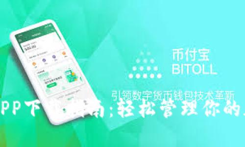 中本聪新版APP下载指南：轻松管理你的加密货币资产