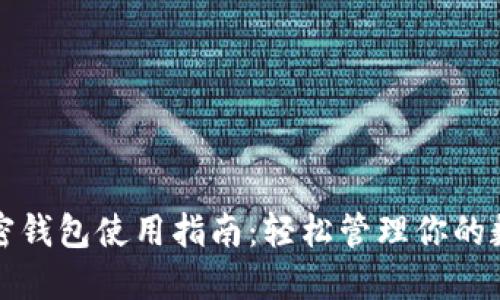 个人加密钱包使用指南：轻松管理你的数字资产