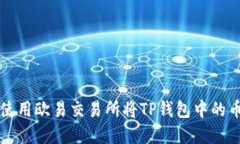 如何使用欧易交易所将TP钱包中的币卖出