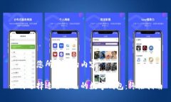 以下是您所请求的内容：如何选择适合自己的数