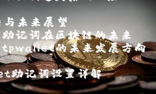 内容大纲

1. 引言
    - 什么是助记词
    - 助记词在数字资产管理中的重要性

2. tpwallet概述
    - tpwallet的功能与特点
    - 支持的区块链与资产

3. 助记词的设置
    - 第一步：下载与安装tpwallet
    - 第二步：创建或导入钱包
    - 第三步：生成与保存助记词

4. 助记词的管理与安全
    - 助记词的重要性
    - 如何安全保存助记词
    - 常见的助记词管理误区

5. 助记词的问题与解决办法
    - 忘记助记词怎么办
    - 如何恢复钱包

6. 常见问题解答
    - 助记词与私钥的区别
    - 助记词能否修改
    - 使用助记词时需注意的安全事项
    - 助记词遗失后的风险

7. 总结与未来展望
    - 助记词在区块链的未来
    - tpwallet的未来发展方向

tpwallet助记词设置详解