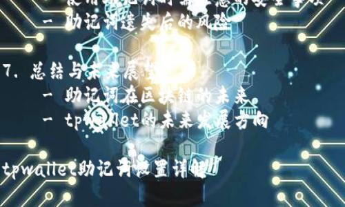 内容大纲

1. 引言
    - 什么是助记词
    - 助记词在数字资产管理中的重要性

2. tpwallet概述
    - tpwallet的功能与特点
    - 支持的区块链与资产

3. 助记词的设置
    - 第一步：下载与安装tpwallet
    - 第二步：创建或导入钱包
    - 第三步：生成与保存助记词

4. 助记词的管理与安全
    - 助记词的重要性
    - 如何安全保存助记词
    - 常见的助记词管理误区

5. 助记词的问题与解决办法
    - 忘记助记词怎么办
    - 如何恢复钱包

6. 常见问题解答
    - 助记词与私钥的区别
    - 助记词能否修改
    - 使用助记词时需注意的安全事项
    - 助记词遗失后的风险

7. 总结与未来展望
    - 助记词在区块链的未来
    - tpwallet的未来发展方向

tpwallet助记词设置详解