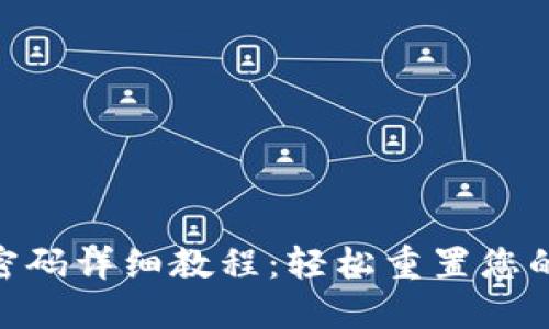 Pi币找回密码详细教程：轻松重置您的账户安全