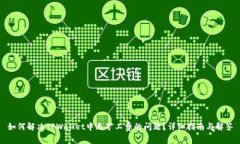 如何解决TPWallet中无矿工费的问题？详细指南与解
