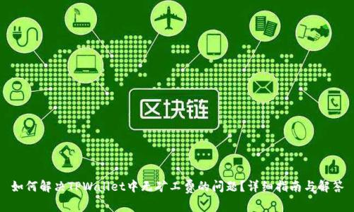 如何解决TPWallet中无矿工费的问题？详细指南与解答
