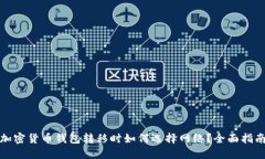 加密货币钱包转移时如何选择网络？全面指南