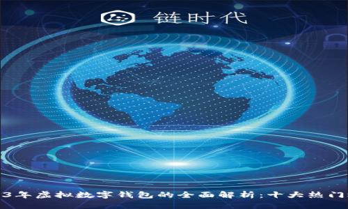 2023年虚拟数字钱包的全面解析：十大热门选择