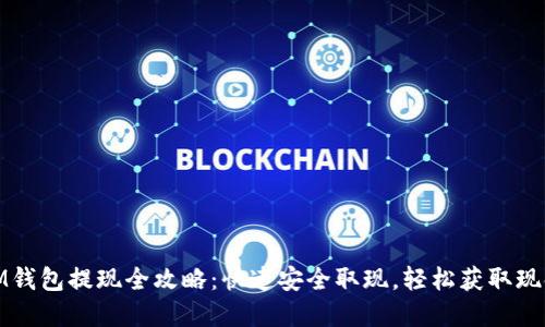 IM钱包提现全攻略：快速安全取现，轻松获取现金
