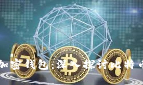 全球最大的加密钱包：深入探讨比特币支付的未来