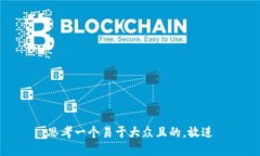 思考一个易于大众且的，放进
