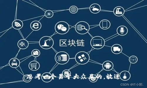 思考一个易于大众且的，放进