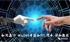 如何在TP Wallet中添加FIL代币：详细教程