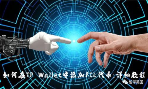 如何在TP Wallet中添加FIL代币：详细教程