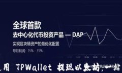 如何使用 TPWallet 提现以太坊：一站式指导